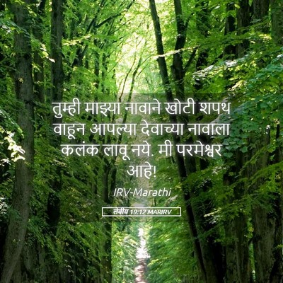 Picture 05 - लेवीय 19:12 MARIRV - तुम्ही माझ्या - Bible Verse Picture
