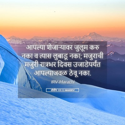 Picture 05 - लेवीय 19:13 MARIRV - आपल्या शेजाऱ्यावर - Bible Verse Picture