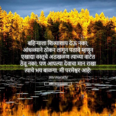 Picture 05 - लेवीय 19:14 MARIRV - बहिऱ्याला - Bible Verse Picture