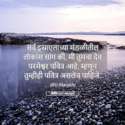 Picture 05 - लेवीय 19:2 MARIRV - सर्व इस्राएलाच्या - Bible Verse Picture