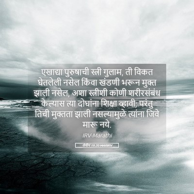 Picture 05 - लेवीय 19:20 MARIRV - एखाद्या पुरुषाची - Bible Verse Picture