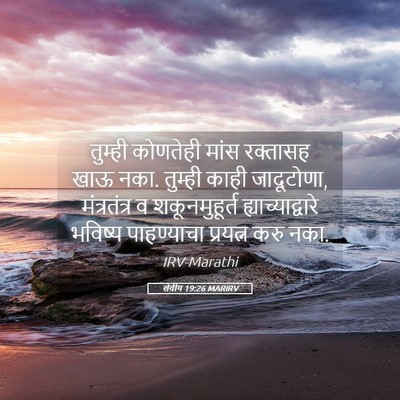 Picture 05 - लेवीय 19:26 MARIRV - तुम्ही कोणतेही - Bible Verse Picture