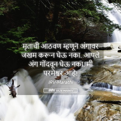 Picture 05 - लेवीय 19:28 MARIRV - मृताची आठवण - Bible Verse Picture