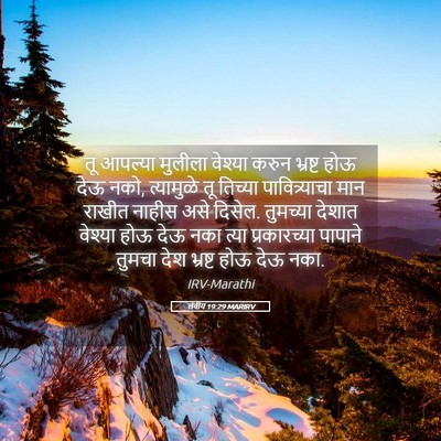 Picture 05 - लेवीय 19:29 MARIRV - तू आपल्या मुलीला - Bible Verse Picture