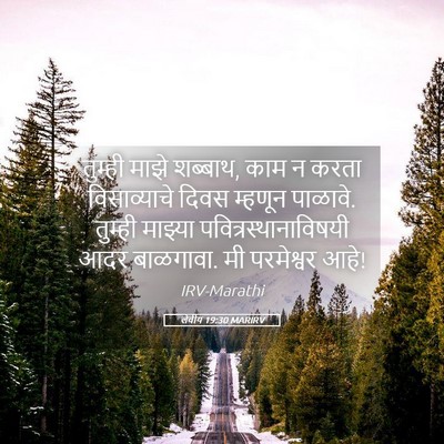 Picture 05 - लेवीय 19:30 MARIRV - तुम्ही माझे - Bible Verse Picture