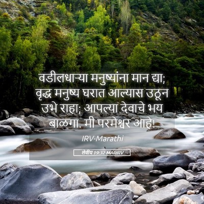 Picture 05 - लेवीय 19:32 MARIRV - वडीलधाऱ्या - Bible Verse Picture