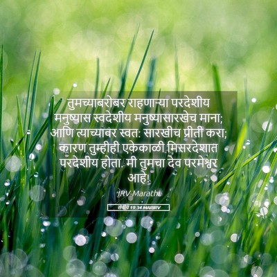 Picture 05 - लेवीय 19:34 MARIRV - तुमच्याबरोबर - Bible Verse Picture