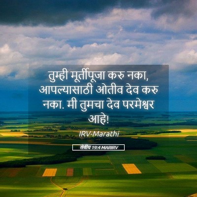 Picture 05 - लेवीय 19:4 MARIRV - तुम्ही मूर्तीपूजा - Bible Verse Picture