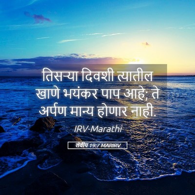 Picture 05 - लेवीय 19:7 MARIRV - तिसऱ्या दिवशी - Bible Verse Picture