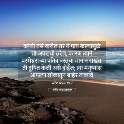 Picture 05 - लेवीय 19:8 MARIRV - कोणी तसे करील तर ते - Bible Verse Picture