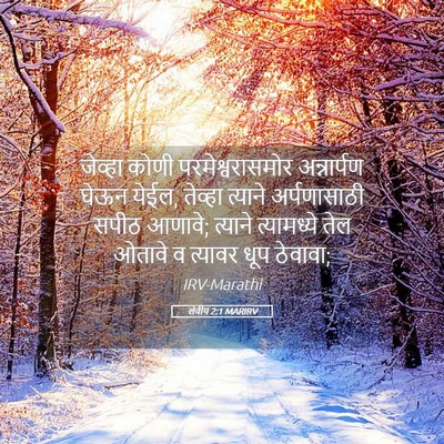 Picture 05 - लेवीय 2:1 MARIRV - जेव्हा कोणी - Bible Verse Picture