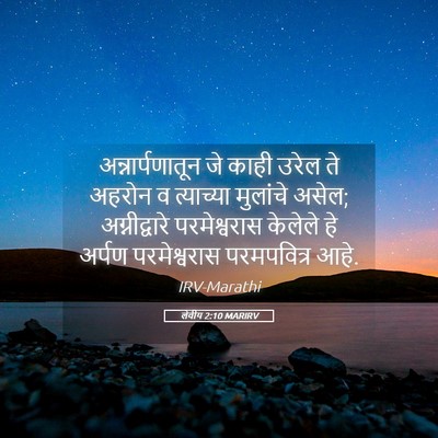 Picture 05 - लेवीय 2:10 MARIRV - अन्नार्पणातून जे - Bible Verse Picture