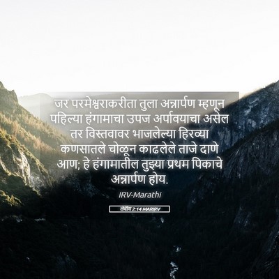 Picture 05 - लेवीय 2:14 MARIRV - जर परमेश्वराकरीता - Bible Verse Picture