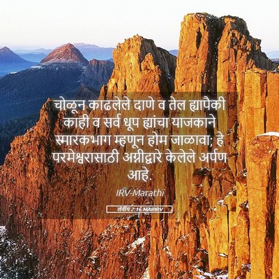 Picture 05 - लेवीय 2:16 MARIRV - चोळून काढलेले - Bible Verse Picture