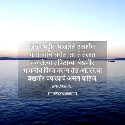 Picture 05 - लेवीय 2:4 MARIRV - जेव्हा भट्टीत - Bible Verse Picture