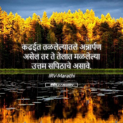 Picture 05 - लेवीय 2:7 MARIRV - कढईत तळलेल्यातले - Bible Verse Picture