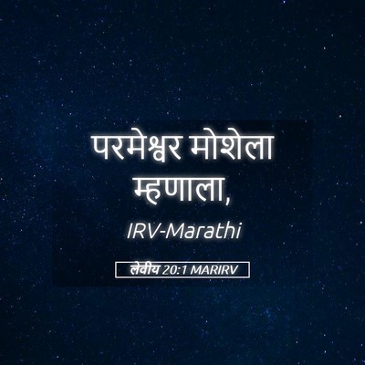 Picture 05 - लेवीय 20:1 MARIRV - परमेश्वर मोशेला - Bible Verse Picture