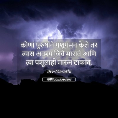 Picture 05 - लेवीय 20:15 MARIRV - कोणा पुरुषाने - Bible Verse Picture