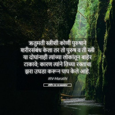 Picture 05 - लेवीय 20:18 MARIRV - ऋतुमती स्त्रीशी - Bible Verse Picture