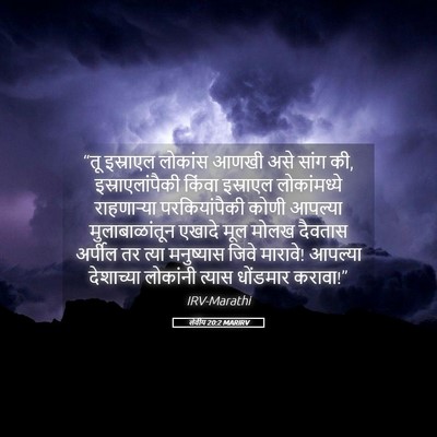Picture 05 - लेवीय 20:2 MARIRV - “तू इस्राएल - Bible Verse Picture