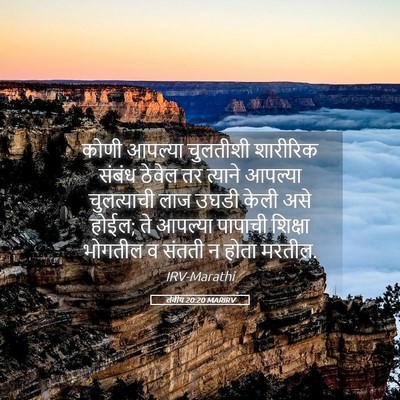 Picture 05 - लेवीय 20:20 MARIRV - कोणी आपल्या - Bible Verse Picture
