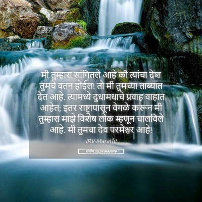 Picture 05 - लेवीय 20:24 MARIRV - मी तुम्हास - Bible Verse Picture