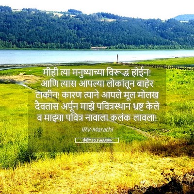 Picture 05 - लेवीय 20:3 MARIRV - मीही त्या - Bible Verse Picture