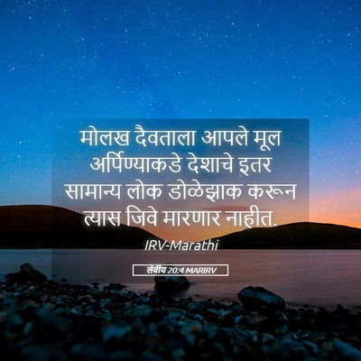 Picture 05 - लेवीय 20:4 MARIRV - मोलख दैवताला आपले - Bible Verse Picture