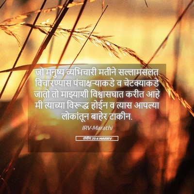 Picture 05 - लेवीय 20:6 MARIRV - जो मनुष्य - Bible Verse Picture