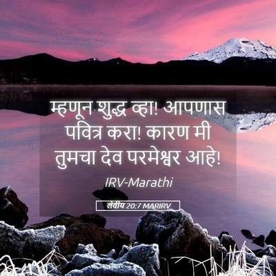 Picture 05 - लेवीय 20:7 MARIRV - म्हणून शुद्ध व्हा! - Bible Verse Picture