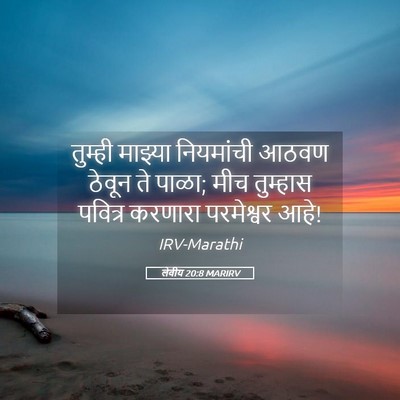 Picture 05 - लेवीय 20:8 MARIRV - तुम्ही माझ्या - Bible Verse Picture