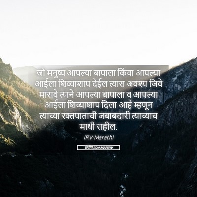 Picture 05 - लेवीय 20:9 MARIRV - जो मनुष्य आपल्या - Bible Verse Picture