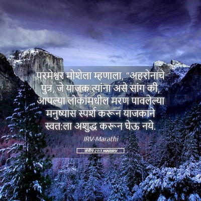 Picture 05 - लेवीय 21:1 MARIRV - परमेश्वर मोशेला - Bible Verse Picture