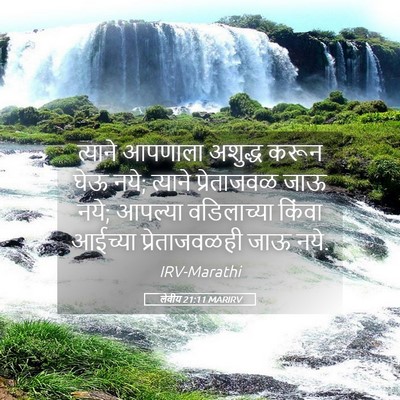 Picture 05 - लेवीय 21:11 MARIRV - त्याने आपणाला - Bible Verse Picture