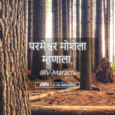 Picture 05 - लेवीय 21:16 MARIRV - परमेश्वर मोशेला - Bible Verse Picture