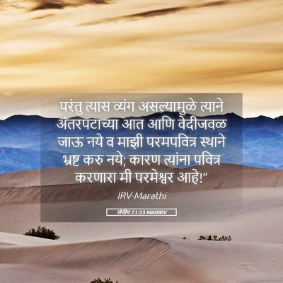 Picture 05 - लेवीय 21:23 MARIRV - परंतु त्यास व्यंग - Bible Verse Picture