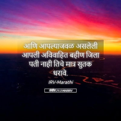 Picture 05 - लेवीय 21:3 MARIRV - आणि आपल्याजवळ - Bible Verse Picture