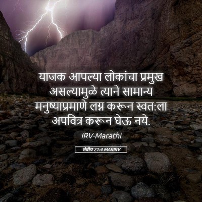 Picture 05 - लेवीय 21:4 MARIRV - याजक आपल्या - Bible Verse Picture