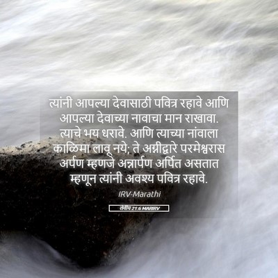 Picture 05 - लेवीय 21:6 MARIRV - त्यांनी आपल्या - Bible Verse Picture