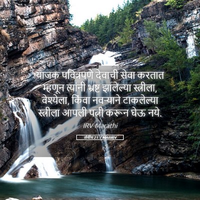 Picture 05 - लेवीय 21:7 MARIRV - याजक पवित्रपणे - Bible Verse Picture