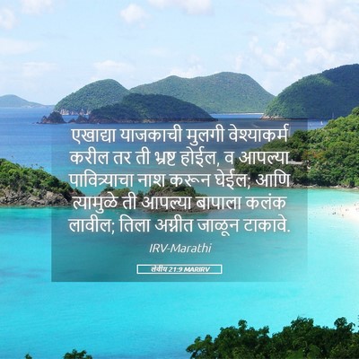Picture 05 - लेवीय 21:9 MARIRV - एखाद्या याजकाची - Bible Verse Picture