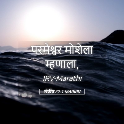 Picture 05 - लेवीय 22:1 MARIRV - परमेश्वर मोशेला - Bible Verse Picture
