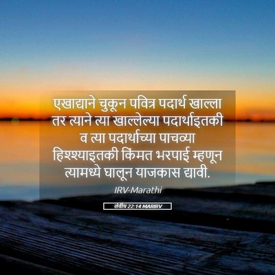 Picture 05 - लेवीय 22:14 MARIRV - एखाद्याने चुकून - Bible Verse Picture