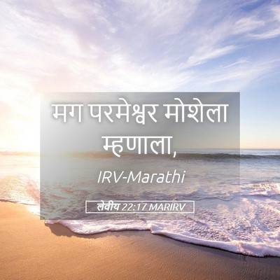 Picture 05 - लेवीय 22:17 MARIRV - मग परमेश्वर - Bible Verse Picture