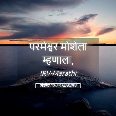 Picture 05 - लेवीय 22:26 MARIRV - परमेश्वर मोशेला - Bible Verse Picture