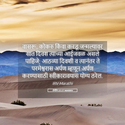 Picture 05 - लेवीय 22:27 MARIRV - वासरू, कोकरु किंवा - Bible Verse Picture