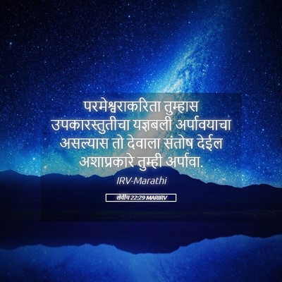 Picture 05 - लेवीय 22:29 MARIRV - परमेश्वराकरिता - Bible Verse Picture