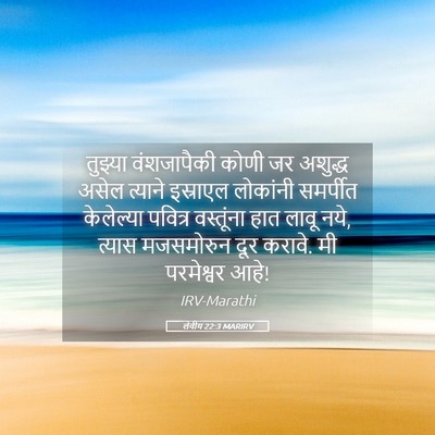 Picture 05 - लेवीय 22:3 MARIRV - तुझ्या वंशजापैकी - Bible Verse Picture