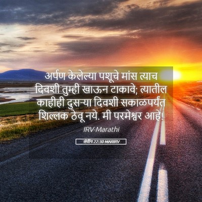 Picture 05 - लेवीय 22:30 MARIRV - अर्पण केलेल्या - Bible Verse Picture