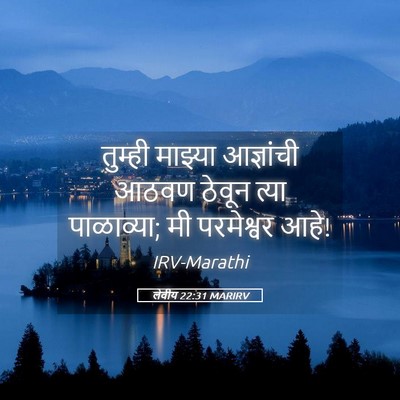 Picture 05 - लेवीय 22:31 MARIRV - तुम्ही माझ्या - Bible Verse Picture